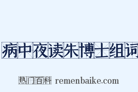 病中夜读朱博士组词是什么意思的图片